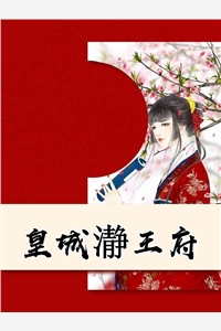 全本免费小说皇城瀞王府苏璃楚绝影完结版阅读