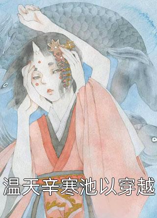温天辛寒池以穿越春虫虫最新小说全文阅读