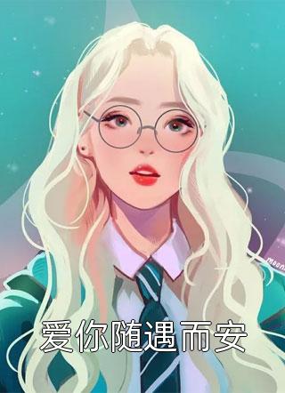 (全章节)爱你随遇而安-爱你随遇而安六月流萤在线阅读