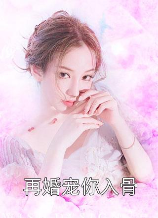安淩晓写的小说再婚宠你入骨小说全文阅读