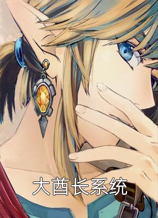 西原公子写的小说大酋长系统小说全文阅读
