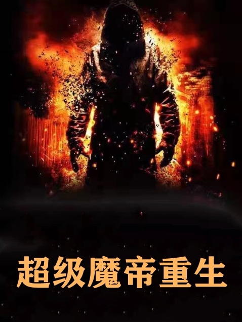超级魔帝重生