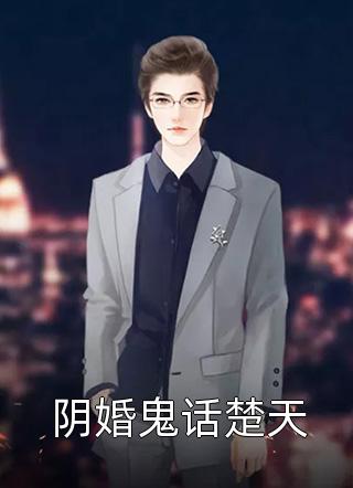 阴婚鬼话楚天免费小说秋刀全文阅读