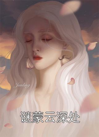 谜蒙云深处叶蓁小说（完整版）阅读