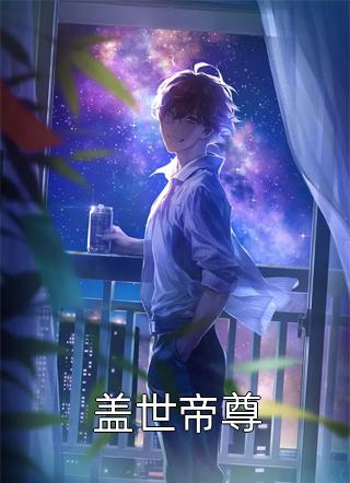 爆款小说盖世帝尊全文免费阅读