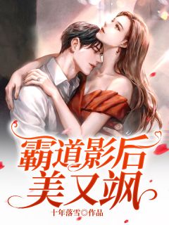 霸道影后美又飒十年落雪小说（完整版）阅读