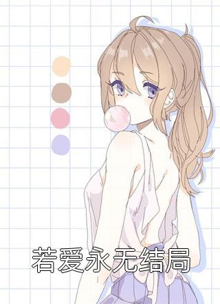 若爱永无结局莫莫而言大结局小说全章节阅读