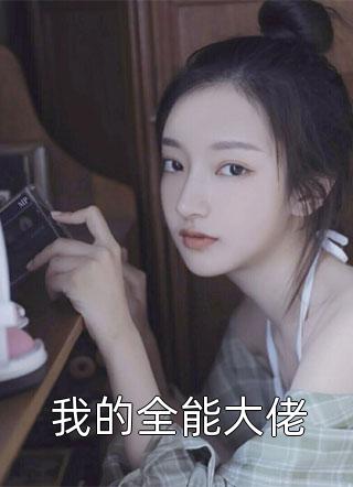 栗子兔写的小说我的全能大佬小说全文阅读