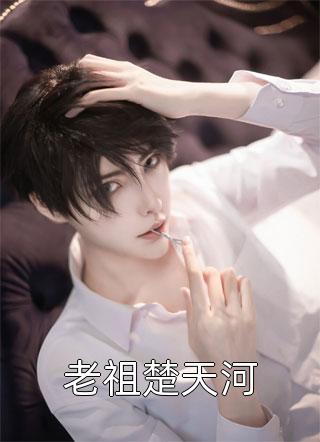 老祖楚天河全文阅读 老祖宗哭了章节阅读