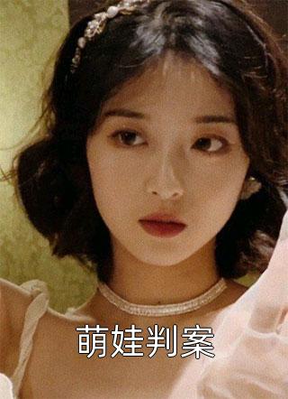 萌娃判案姜笙笙在线阅读-萌娃判案全文免费阅读