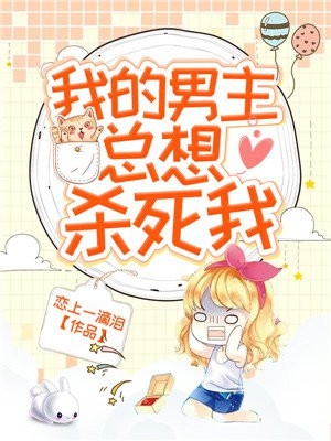 人气小说我的男主总想杀死我迟晓敏郑俊风全文免费试读