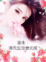 第70章小说重生薄先生宠妻无度阅读