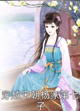 新上小说穿越宋朝杨家第七子圣诞稻草人最新章节阅读