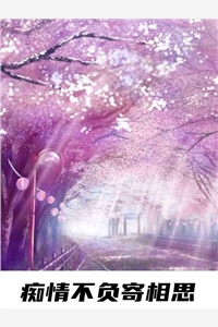全章节小说痴情不负寄相思小说by香香公主阅读