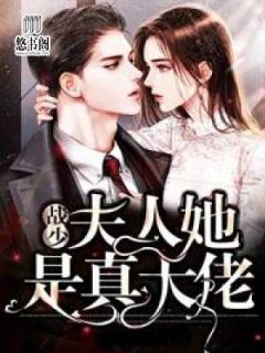 战少夫人她是真大佬全文免费阅读(奔跑的蚂蚁)完结版阅读