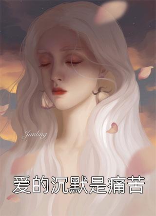 新上《爱的沉默是痛苦》小苏苏小说免费阅读