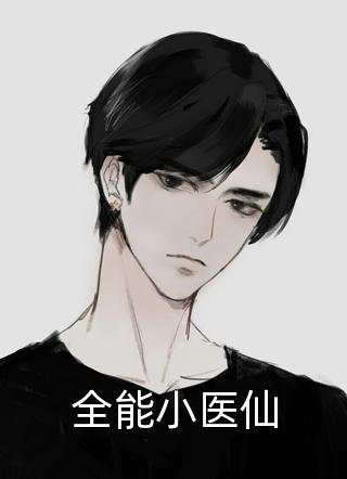 全能小医仙精彩小说(吾独醉)全章节阅读