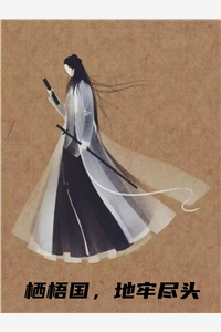 小说栖梧国地牢尽头第4章完整版阅读