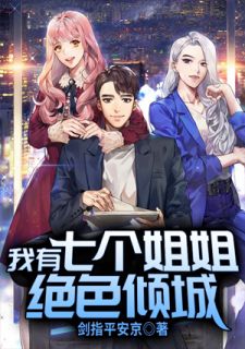 我有七个姐姐绝色倾城剑指平安京小说全章节最新阅读
