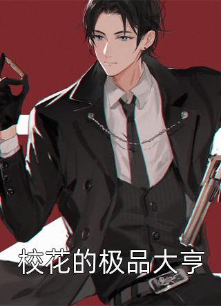 《校花的极品大亨》完结小说(全文在线阅读)