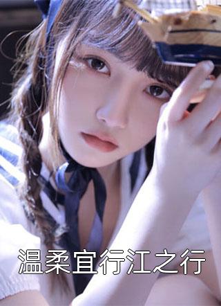 新上《温柔宜行江之行》声声曼小说免费阅读