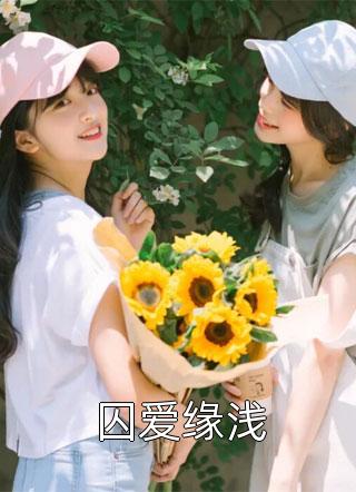 囚爱缘浅精彩小说(戚柒)全章节阅读