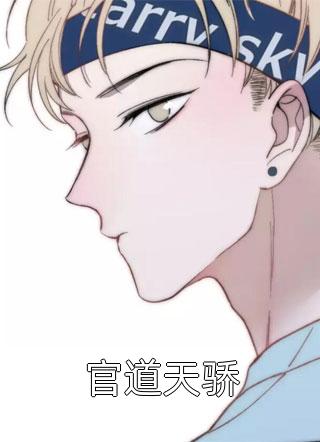 官道天骄全本小说官道天骄免费章节阅读