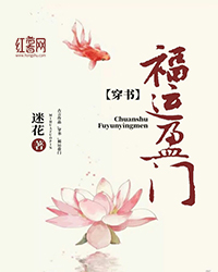 福运盈门全文阅读 迷花章节阅读