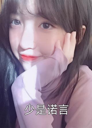 全章节小说少是诺言苏格兰折耳猫最新阅读