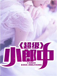 (全章节)超级小郎中-超级小郎中东北宝贝在线阅读