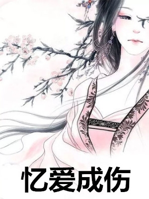 第6章小说忆爱成伤小说阅读