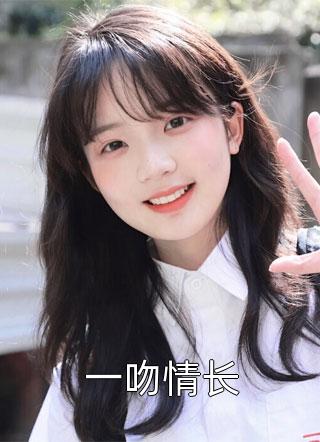 小耽写的小说一吻情长小说全文阅读