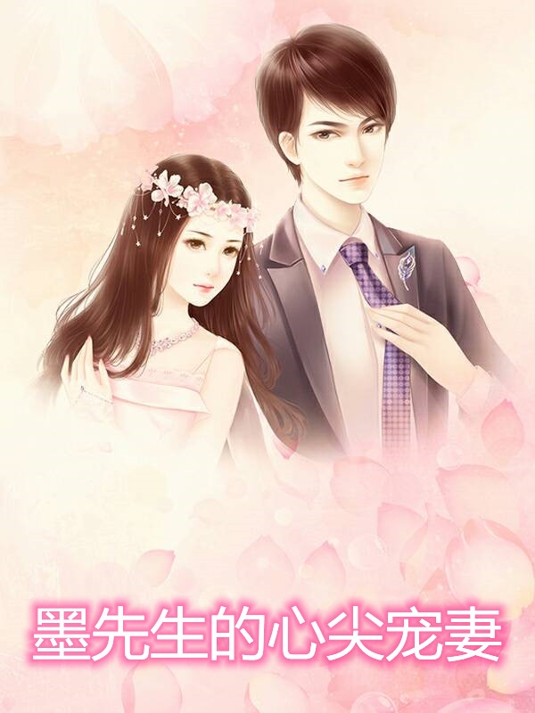 墨先生的心尖宠妻小说