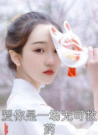 爱你是一场无可救药全文免费阅读(小呀小山风)完结版阅读