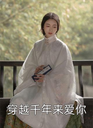 芊芊写的小说穿越千年来爱你小说全文阅读