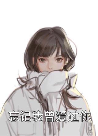 忘记我曾爱过你沐子圆大结局小说全章节阅读