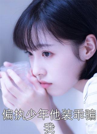 偏执少年他装乖骗我精彩小说(水蜜桃味)全章节阅读