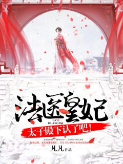 法医皇妃：太子殿下认了吧！热门小说（苏梓夏靖淮）免费试读