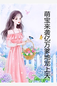 安亿宝的小说萌宝来袭亿万爹地宠上天黎暖暖厉瑾宴完结版阅读