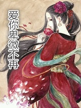 林未晞的小说_爱你卑微不在林未晞顾徽彦大结局阅读