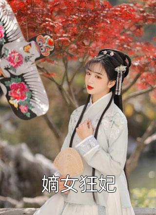 嫡女狂妃全本小说嫡女狂妃免费章节阅读