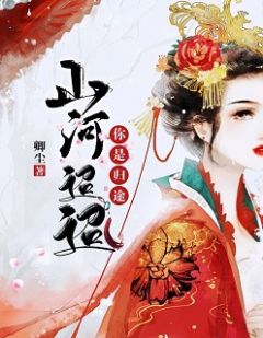 《山河迢迢，你是归途》小说完整章节山河迢迢，你是归途免费阅读