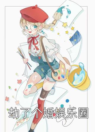 劫了个婚娱乐圈王子娇小说免费阅读