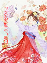 农女发家致富当毒妇全文明九娘萧铁策完结版免费试读