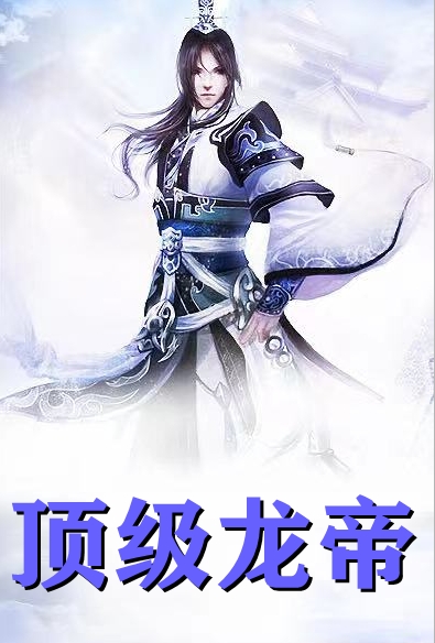 顶级龙帝