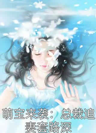 新上小说萌宝来袭：总裁追妻套路深负相思最新章节阅读