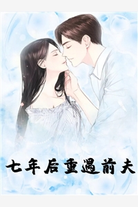 墨云归的小说_七年后重遇前夫唐宁顾霆烨刘若曦小说阅读