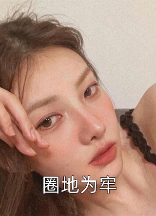 《圈地为牢》完结小说(全文在线阅读)