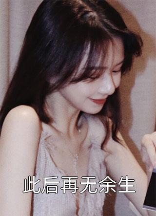 爆款小说夏小霜《此后再无余生》在线阅读