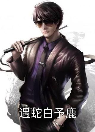 遇蛇白予鹿兔子小姐小说免费阅读